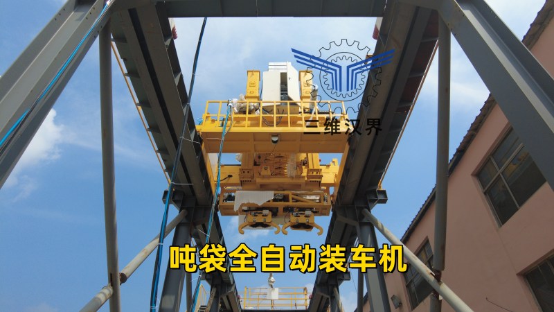 噸袋全自動裝車機
